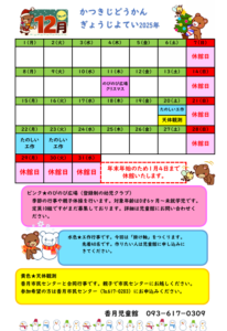 かつきじどうかん　12がつのよてい