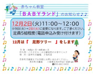 12月のBABYランド