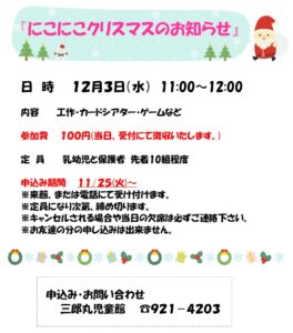 にこにこルーム　クリスマス会のお知らせ