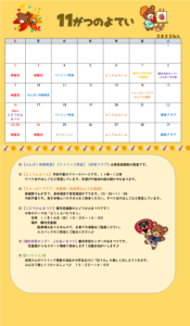 横代児童館★１１月のよてい