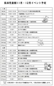 11月12月イベント予定表