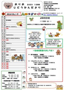 12月のおりおじどうかん