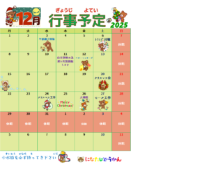 12月の行事予定