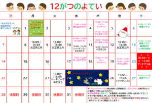 高塔児童館＊１２月の予定