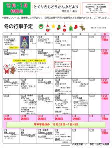 徳力児童館　12月1月の予定