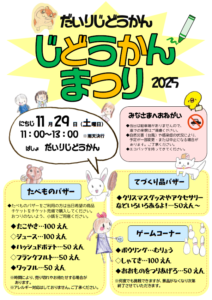 じどうかんまつりがあるよ！