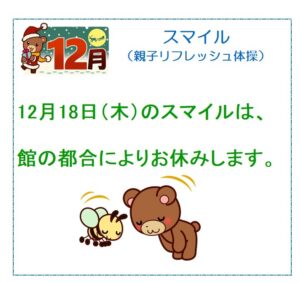 スマイル（親子リフレッシュ体操）お休みのお知らせ　貴船児童館