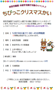 夜宮児童館 ちびっこクリスマス会開催のお知らせ