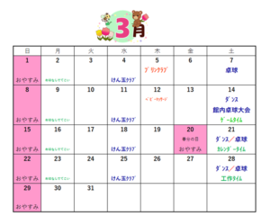 深町児童館～3月の予定表