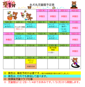 永犬丸児童館　１月のよてい