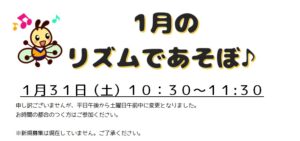 1月のリズムであそぼ♪のお知らせ