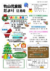 牧山児童館だより１２月号