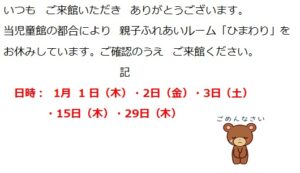 親子ふれあいルーム「ひまわり」のお休みのお知らせ