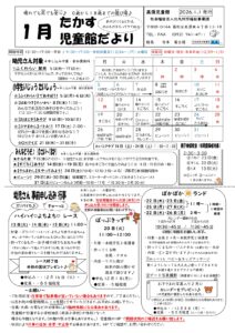 2026年 1月高須児童館 行事予定