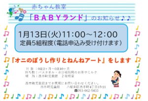 １月のBABYランド
