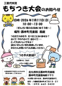 三世代交流　もちつき大会のお知らせ