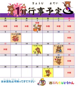 1月の行事予定