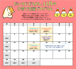 だいりじどうかん 12月の子育て支援プログラムカレンダー