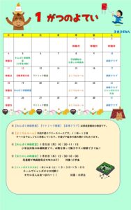 横代児童館　１月のよてい