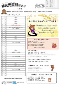 1月の予定　枝光児童館