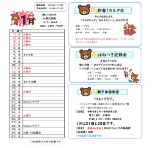 小嶺児童館　1月の予定
