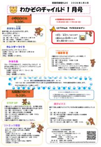 若園児童館　１月の行事のお知らせ