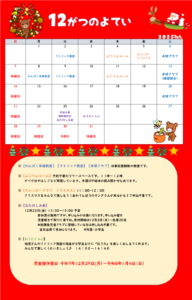 横代児童館　12月のよてい
