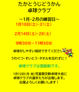 高塔児童館＊卓球クラブ