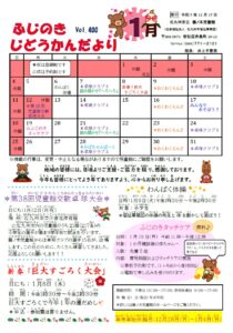 じどうかんだより1月（藤ノ木児童館）