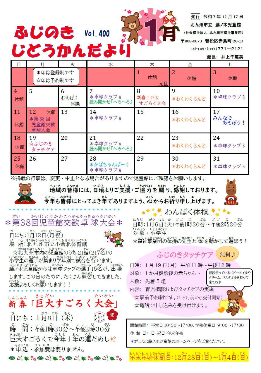 じどうかんだより1月（藤ノ木児童館） | 北九州市の児童館・放課後児童