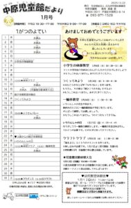 中原児童館　1月の行事予定