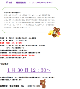 1月ニコニコベビーマッサージ