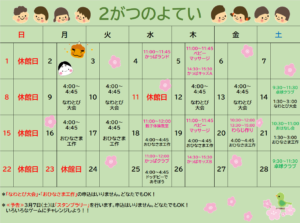 高塔児童館＊２月の予定