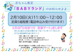 ２月のBABYランド
