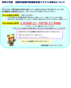 令和８年度　若園児童館内放課後児童クラブ入会申し込みについて