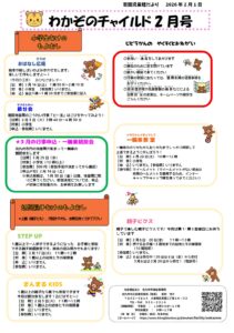 「若園児童館　２月の行事のお知らせ」