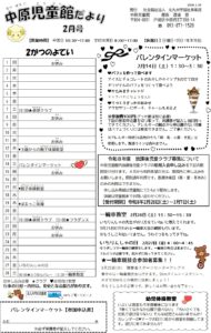 中原児童館　2月の行事予定