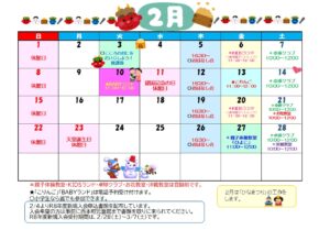 ２月の行事予定