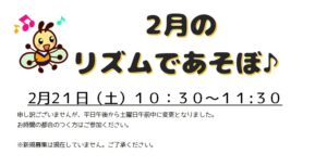 風師児童館　2月の「リズムであそぼ」のお知らせ