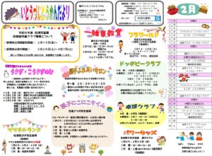 到津児童館　２月のおたより