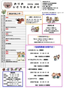 ２月のおりおじどうかん