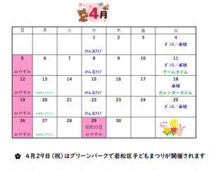 深町児童館～４月の予定表