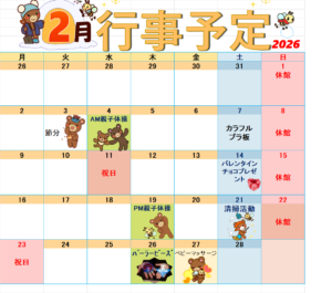 2月の行事予定