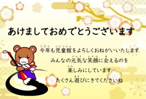 令和８年　あけましておめでとうございます