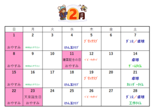 深町児童館～２月の予定表