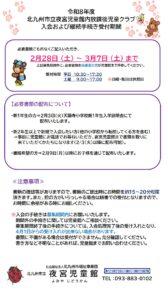 令和８年度 夜宮児童館内放課後児童クラブ入会手続きについて