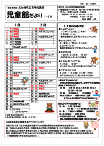 1月・2月のじどうかんだより