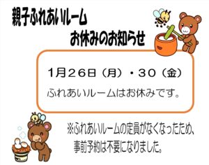 親子ふれあいルームのお休み