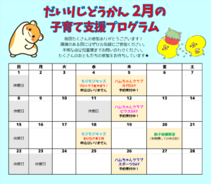 だいりじどうかん　2月の子育て支援プログラムカレンダー