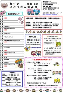 ３月のおりおじどうかん